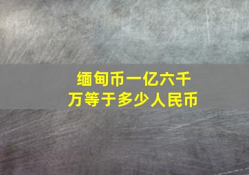 缅甸币一亿六千万等于多少人民币