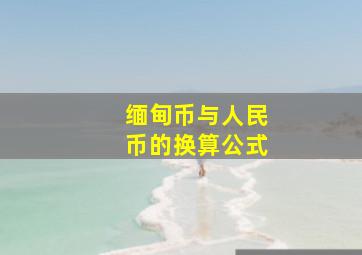 缅甸币与人民币的换算公式