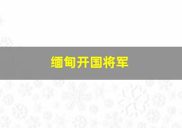 缅甸开国将军