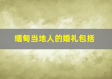 缅甸当地人的婚礼包括