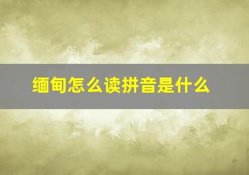 缅甸怎么读拼音是什么