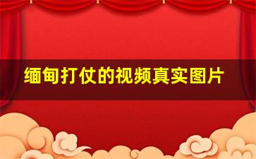 缅甸打仗的视频真实图片