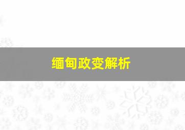 缅甸政变解析