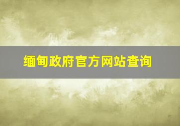 缅甸政府官方网站查询