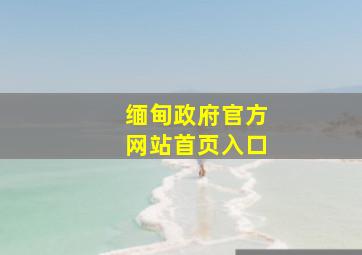 缅甸政府官方网站首页入口