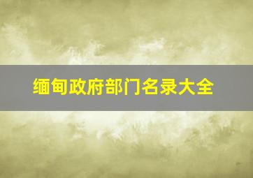 缅甸政府部门名录大全