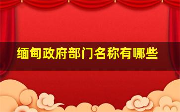 缅甸政府部门名称有哪些