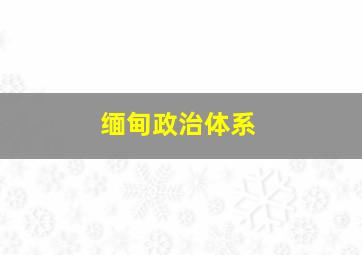 缅甸政治体系