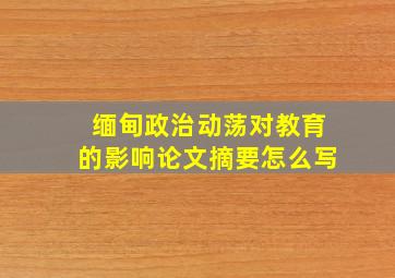 缅甸政治动荡对教育的影响论文摘要怎么写