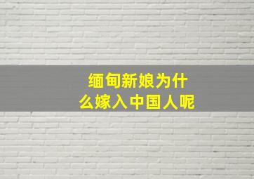 缅甸新娘为什么嫁入中国人呢