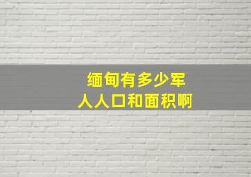 缅甸有多少军人人口和面积啊