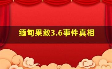 缅甸果敢3.6事件真相