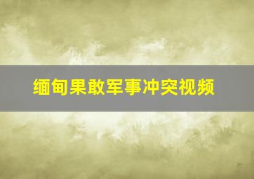 缅甸果敢军事冲突视频