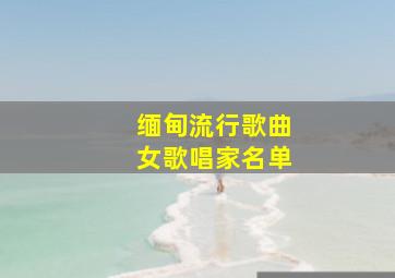 缅甸流行歌曲女歌唱家名单