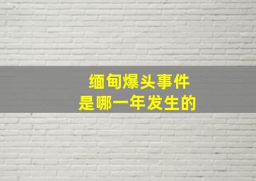 缅甸爆头事件是哪一年发生的