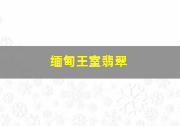 缅甸王室翡翠