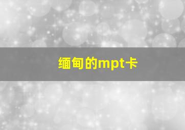 缅甸的mpt卡