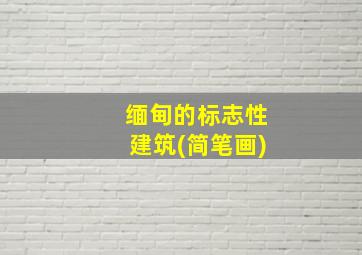 缅甸的标志性建筑(简笔画)