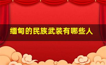 缅甸的民族武装有哪些人