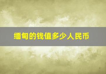 缅甸的钱值多少人民币