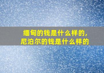 缅甸的钱是什么样的,尼泊尔的钱是什么样的