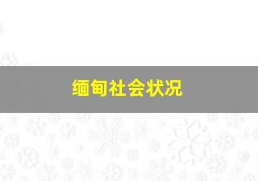 缅甸社会状况