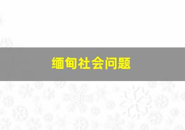 缅甸社会问题