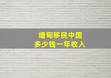 缅甸移民中国多少钱一年收入