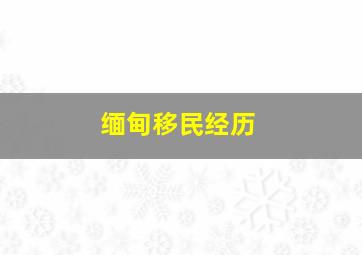 缅甸移民经历