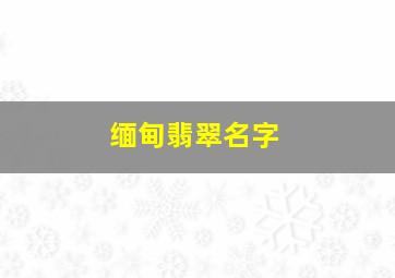 缅甸翡翠名字