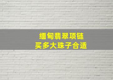 缅甸翡翠项链买多大珠子合适