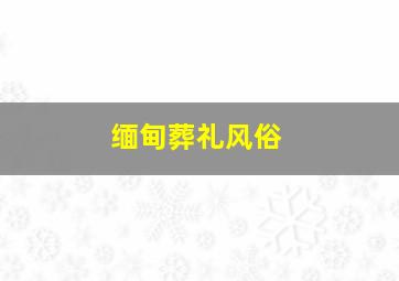 缅甸葬礼风俗