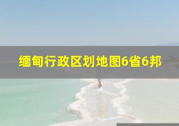 缅甸行政区划地图6省6邦