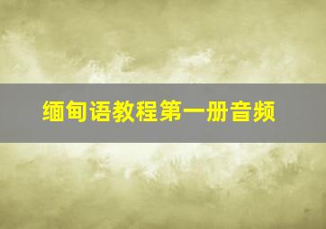 缅甸语教程第一册音频