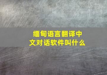 缅甸语言翻译中文对话软件叫什么