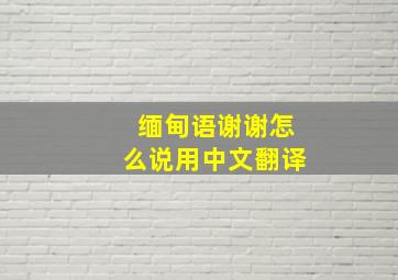 缅甸语谢谢怎么说用中文翻译