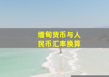 缅甸货币与人民币汇率换算