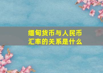 缅甸货币与人民币汇率的关系是什么