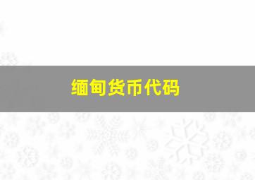 缅甸货币代码