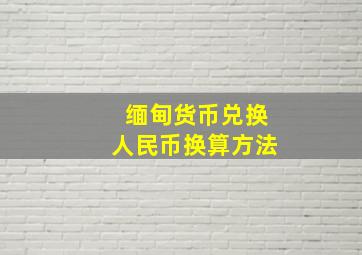 缅甸货币兑换人民币换算方法