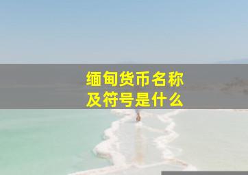 缅甸货币名称及符号是什么