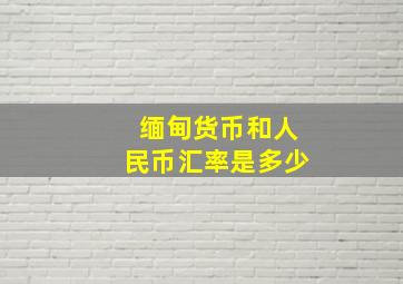 缅甸货币和人民币汇率是多少