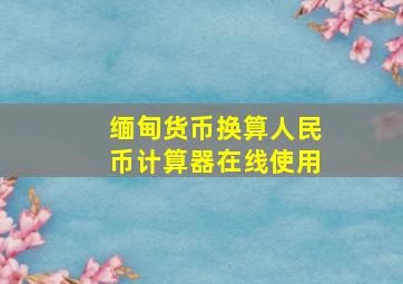 缅甸货币换算人民币计算器在线使用