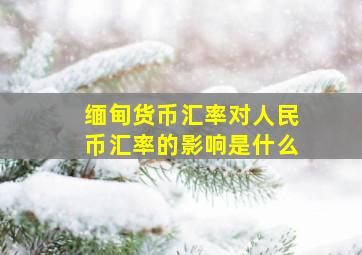 缅甸货币汇率对人民币汇率的影响是什么