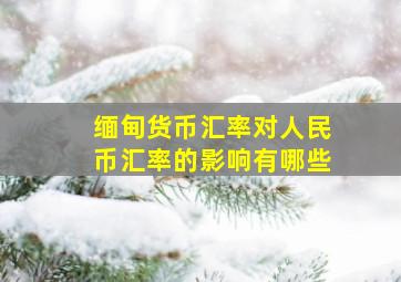 缅甸货币汇率对人民币汇率的影响有哪些