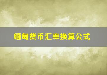 缅甸货币汇率换算公式