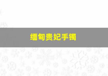 缅甸贵妃手镯