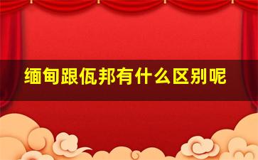 缅甸跟佤邦有什么区别呢