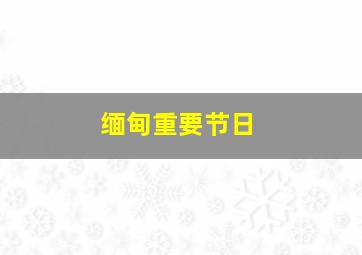 缅甸重要节日