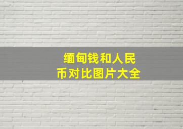 缅甸钱和人民币对比图片大全